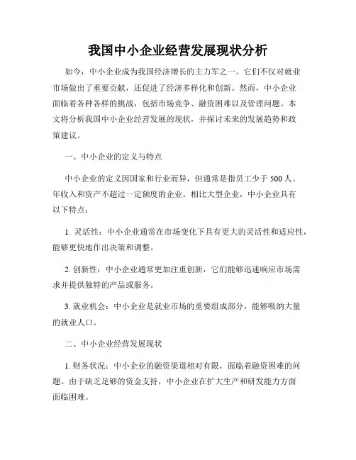 我国中小企业经营发展现状分析