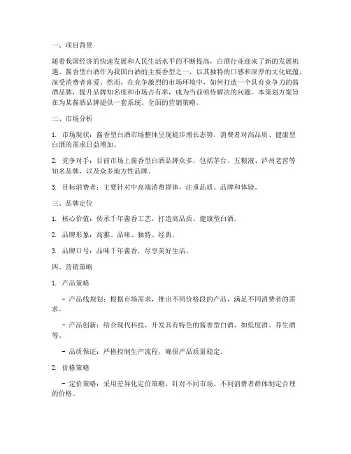 酱酒品牌营销策划方案
