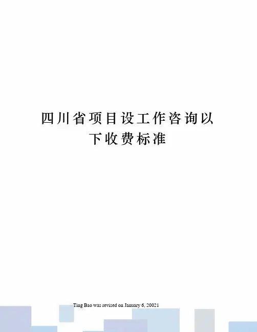 四川省项目设工作咨询以下收费标准