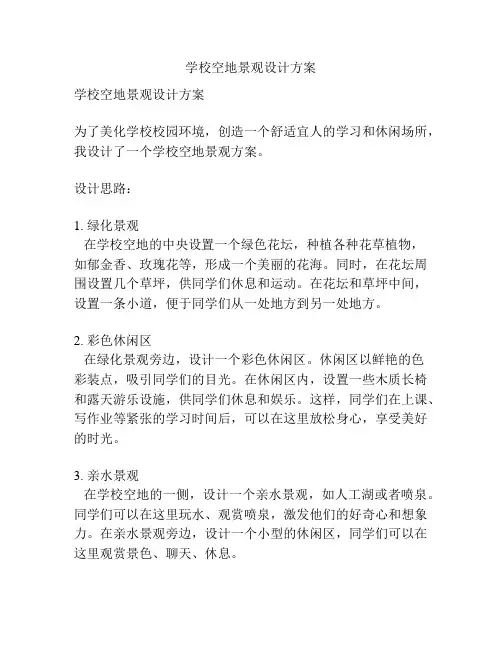 学校空地景观设计方案