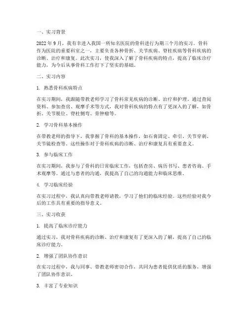 骨科实习生实习报告