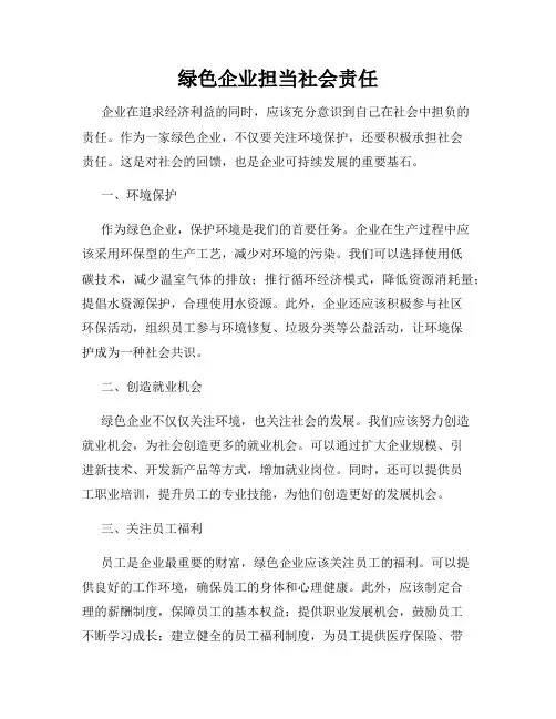 绿色企业担当社会责任