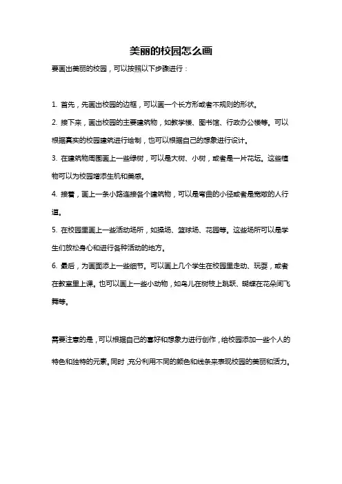 美丽的校园怎么画