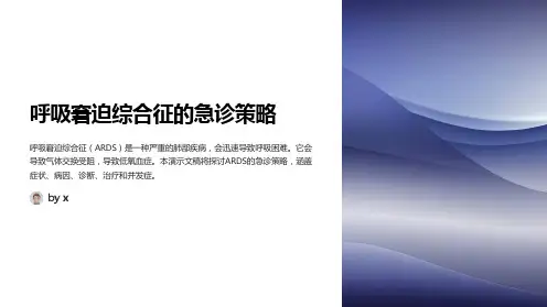 呼吸窘迫综合征的急诊策略