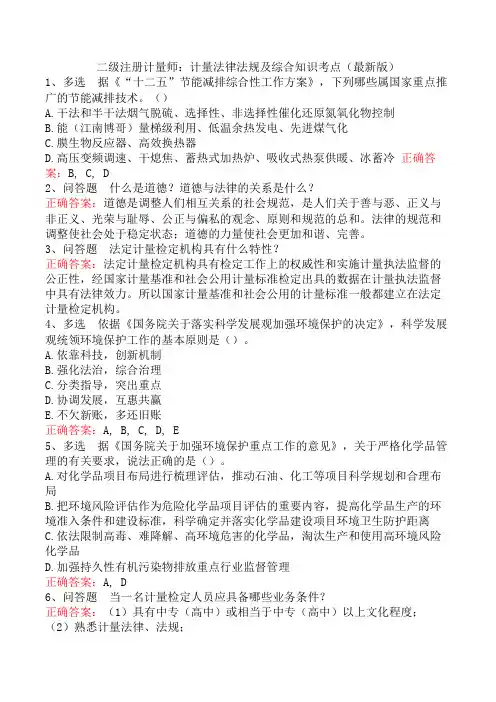 二级注册计量师：计量法律法规及综合知识考点(最新版)