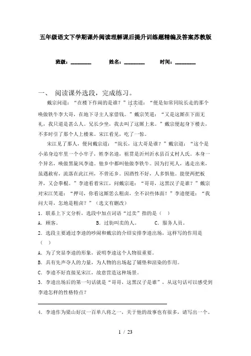 五年级语文下学期课外阅读理解课后提升训练题精编及答案苏教版
