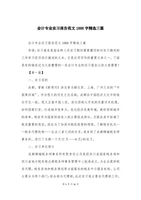 会计专业实习报告范文1000字精选三篇
