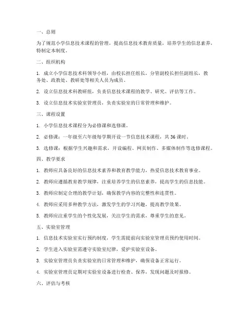 小学信息技术科管理制度