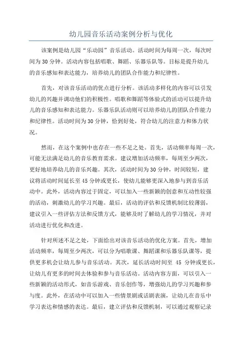 幼儿园音乐活动案例分析与优化