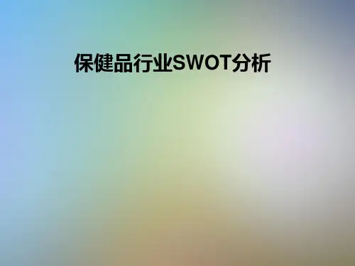 保健品行业SWOT分析
