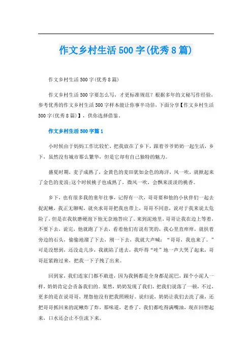 作文乡村生活500字(优秀8篇)
