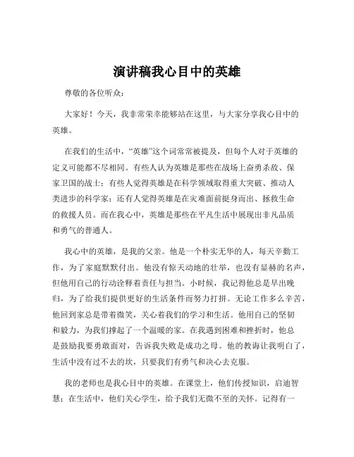 演讲稿我心目中的英雄