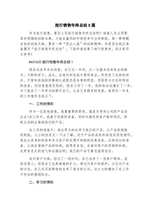 旅游销售年终总结5篇