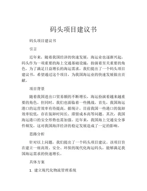 码头项目建议书