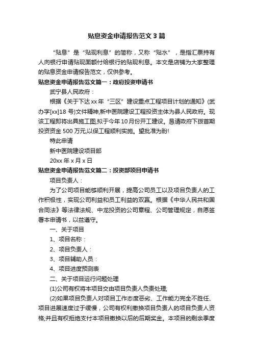 贴息资金申请报告范文3篇