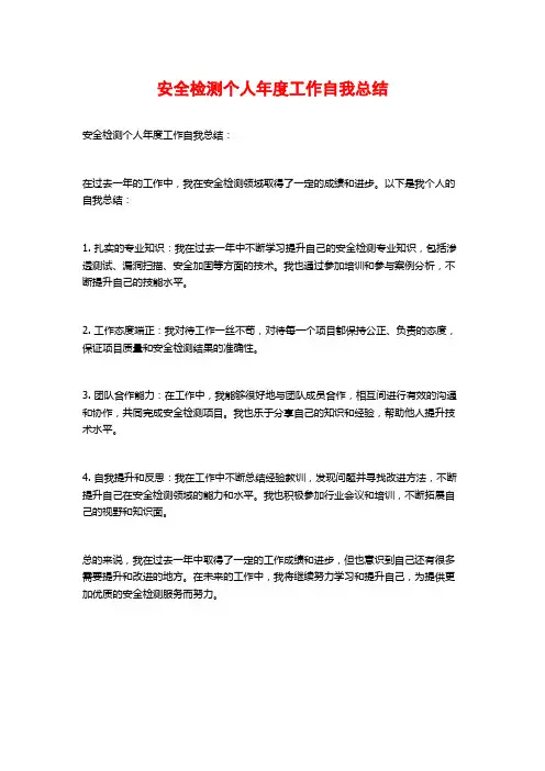 安全检测个人年度工作自我总结