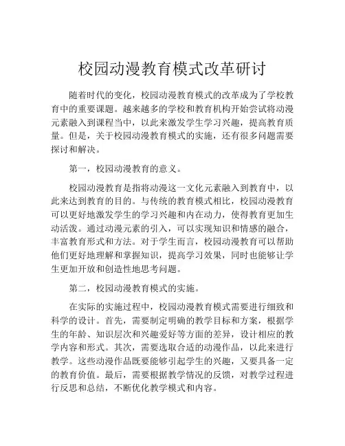 校园动漫教育模式改革研讨