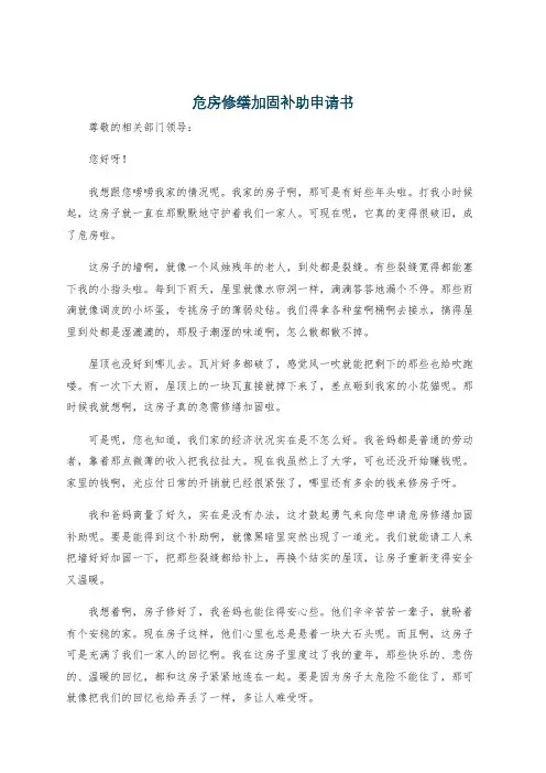 危房修缮加固补助申请书