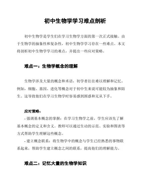 初中生物学学习难点剖析