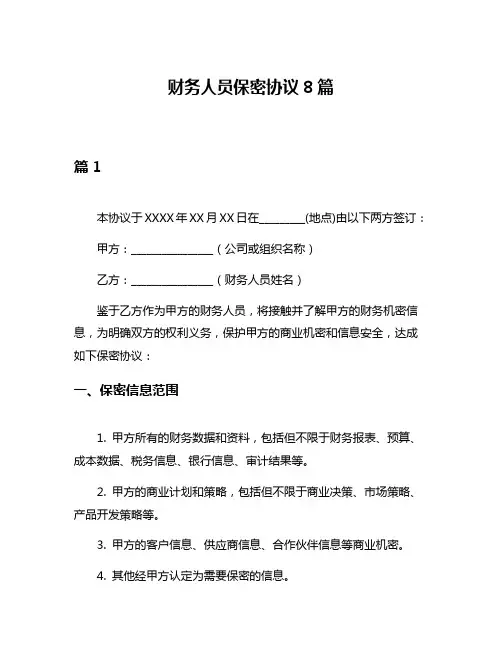 财务人员保密协议8篇