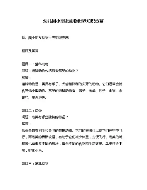 幼儿园小朋友动物世界知识竞赛