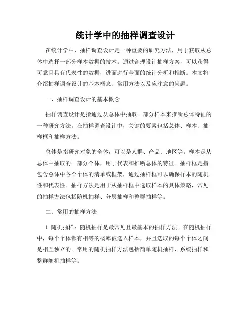 统计学中的抽样调查设计