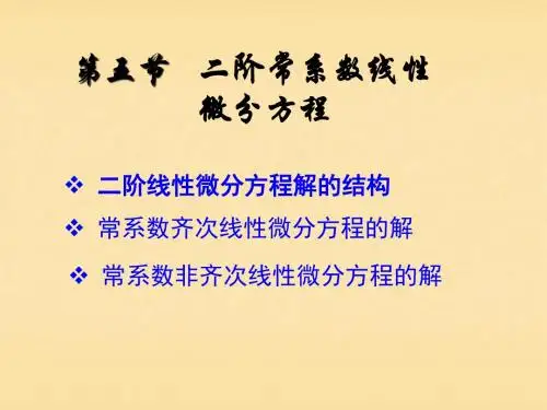 第五节 二阶常系数线性微分方程