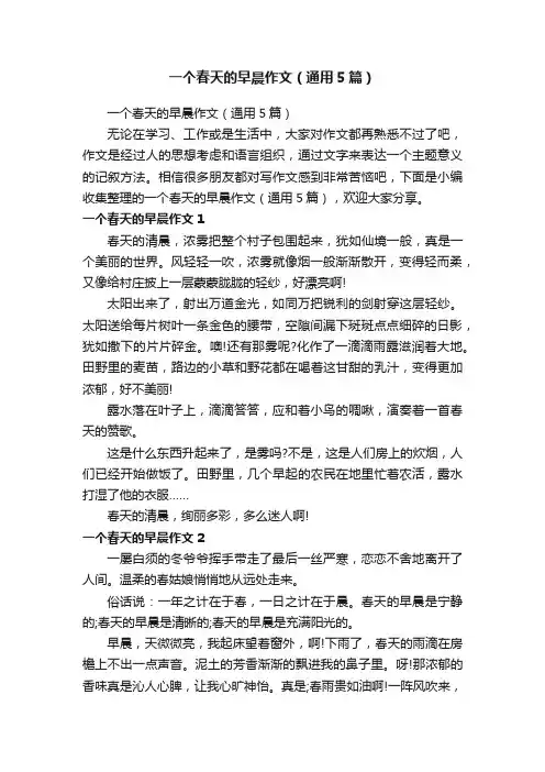 一个春天的早晨作文（通用5篇）