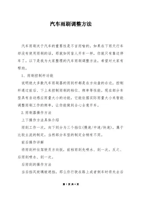 汽车雨刷调整方法