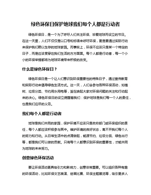 绿色环保日保护地球我们每个人都是行动者