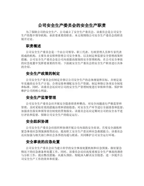公司安全生产委员会的安全生产职责