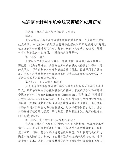 先进复合材料在航空航天领域的应用研究