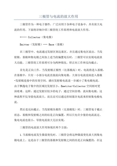三极管与电流的放大作用