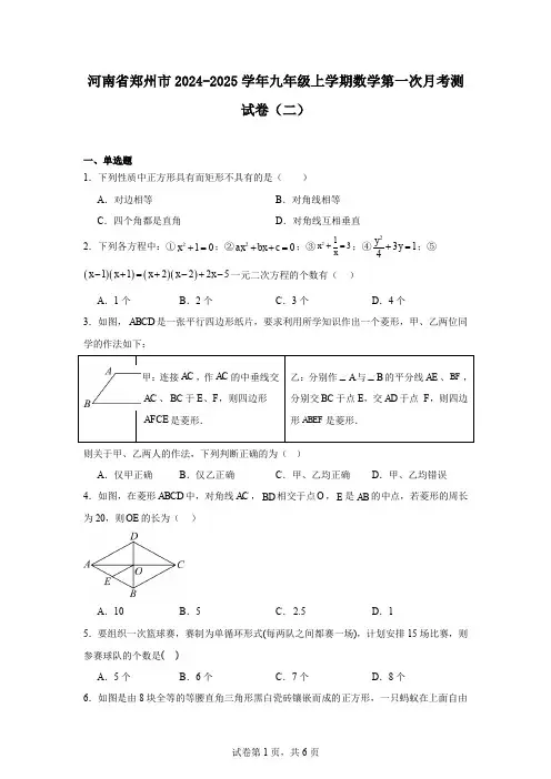 河南省郑州市2024-2025学年九年级上学期数学第一次月考测试卷(二)