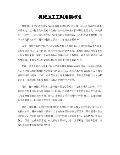机械加工工时定额标准