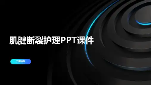 肌腱断裂护理PPT课件