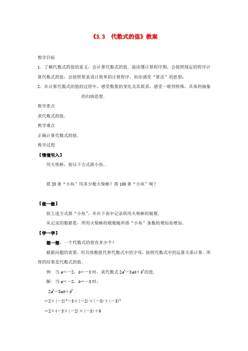 七年级数学上册《3.3 代数式的值》教案 (新版)苏科版