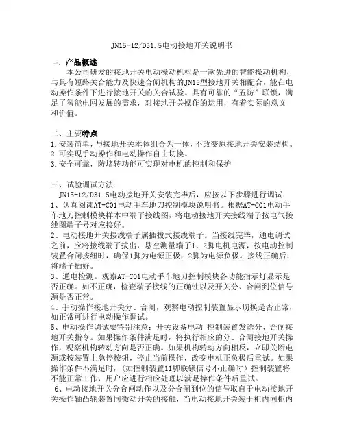 福州安特JN15-12电动接地开关说明书