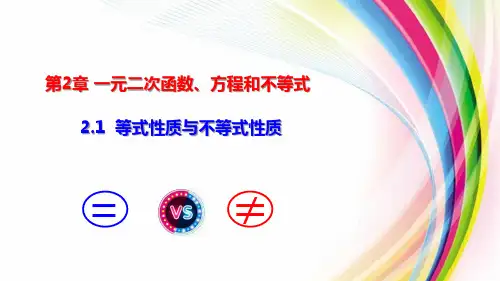 《等式性质与不等式性质》课件与导学案