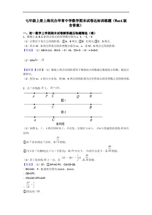 七年级上册上海民办华育中学数学期末试卷达标训练题(Word版 含答案)