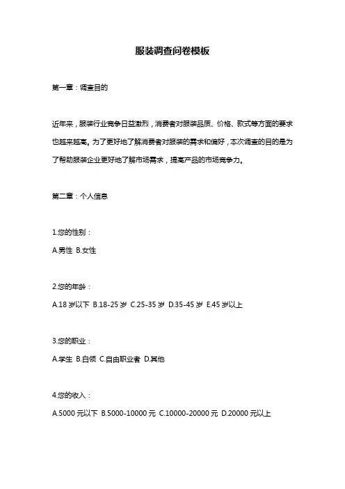 服装调查问卷模板