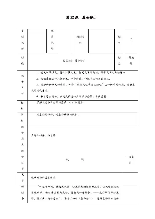 部编版八年级语文上册第六单元第22课愚公移山教案