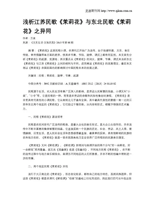 浅析江苏民歌《茉莉花》与东北民歌《茉莉花》之异同