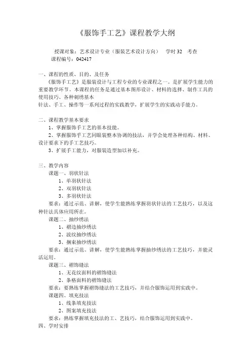 服饰手工艺大纲
