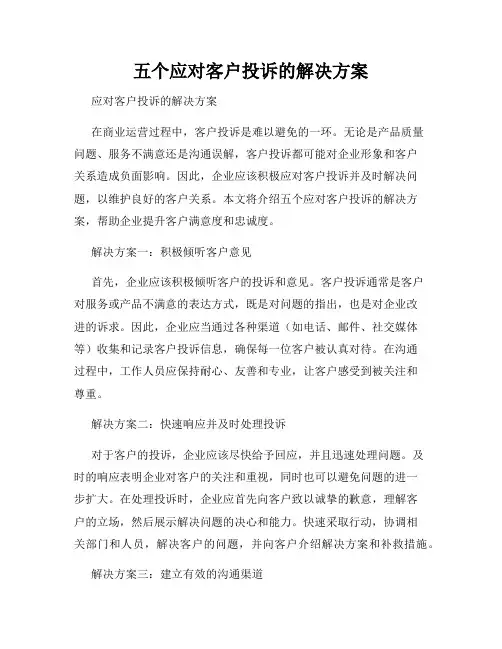 五个应对客户投诉的解决方案