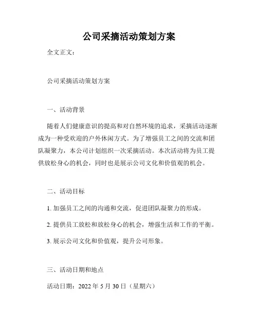 公司采摘活动策划方案