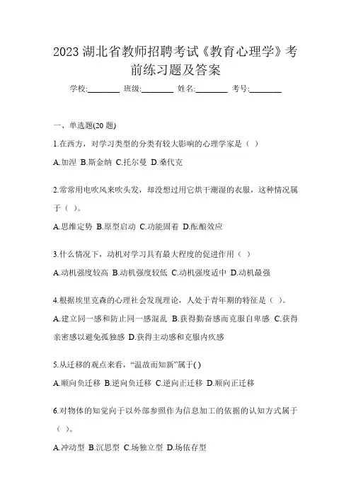 2023湖北省教师招聘考试《教育心理学》考前练习题及答案