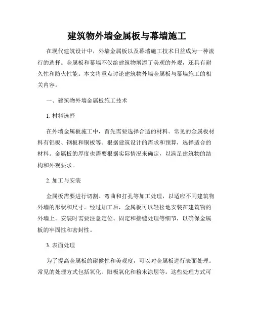 建筑物外墙金属板与幕墙施工