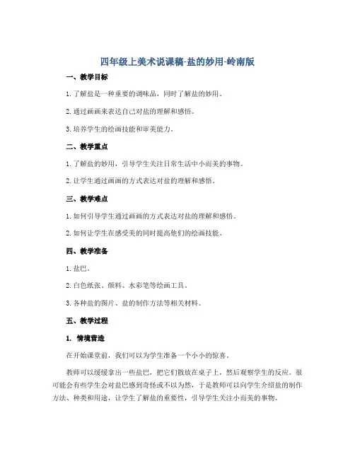 四年级上美术说课稿-盐的妙用-岭南版