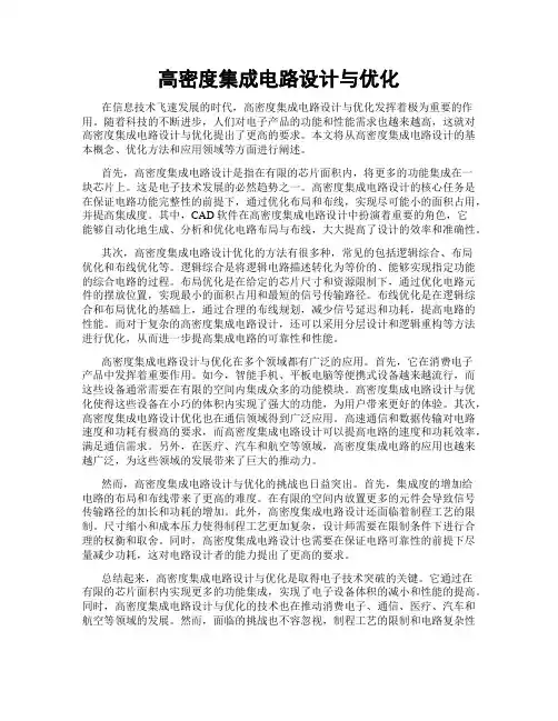 高密度集成电路设计与优化